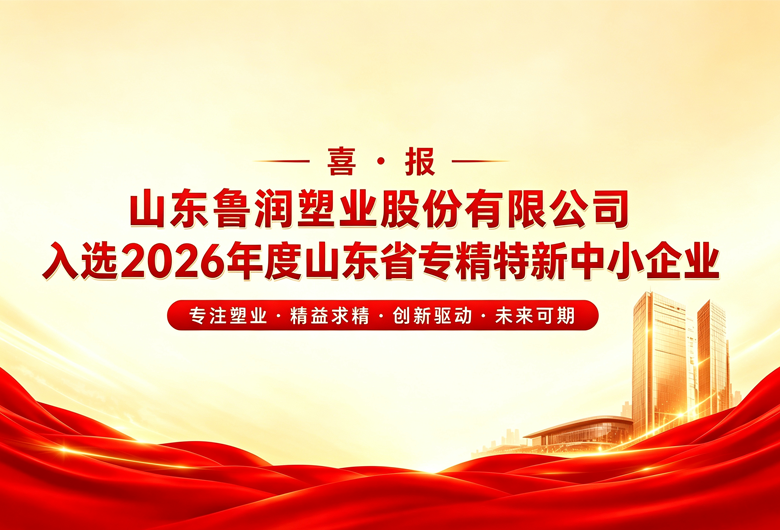 喜报 | 鲁润塑业入选2026年度山东省专精特新中小企业